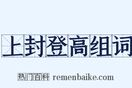 上封登高组词是什么意思的图片